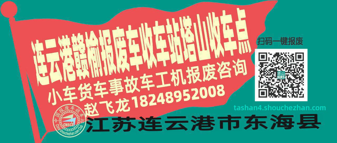 连云港赣榆收车站报废咨询塔山收车点